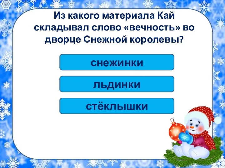 Из какого материала Кай складывал слово «вечность» во дворце Снежной королевы? льдинки стёклышки снежинки