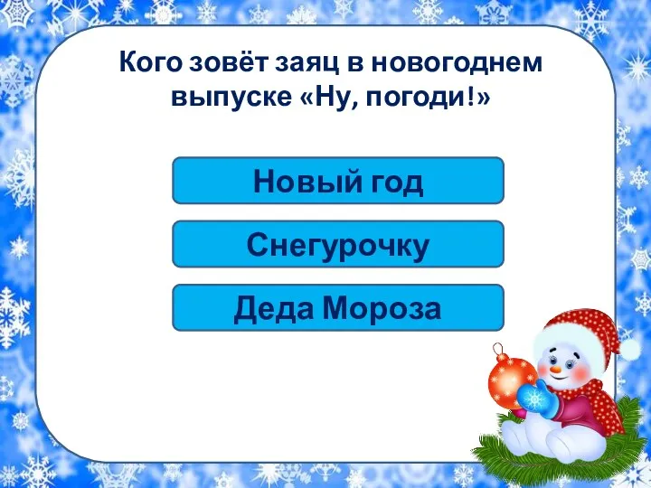 Кого зовёт заяц в новогоднем выпуске «Ну, погоди!» Снегурочку Деда Мороза Новый год