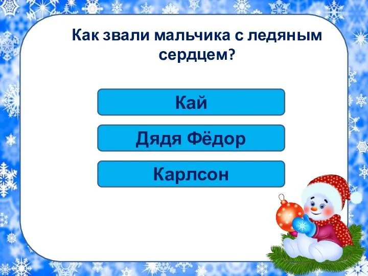 Кай Как звали мальчика с ледяным сердцем? Дядя Фёдор Карлсон