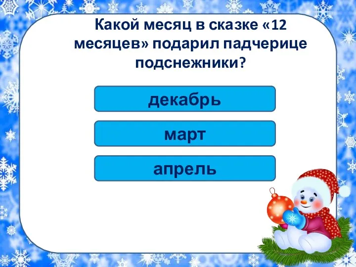 декабрь Какой месяц в сказке «12 месяцев» подарил падчерице подснежники? март апрель