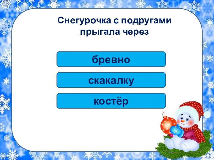 бревно Снегурочка с подругами прыгала через скакалку костёр