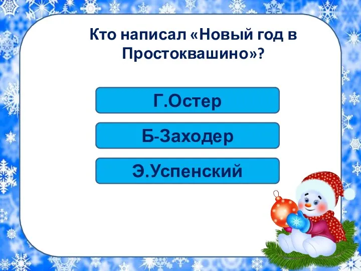 Г.Остер Кто написал «Новый год в Простоквашино»? Б-Заходер Э.Успенский