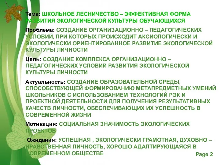 Тема: ШКОЛЬНОЕ ЛЕСНИЧЕСТВО – ЭФФЕКТИВНАЯ ФОРМА РАЗВИТИЯ ЭКОЛОГИЧЕСКОЙ КУЛЬТУРЫ ОБУЧАЮЩИХСЯ