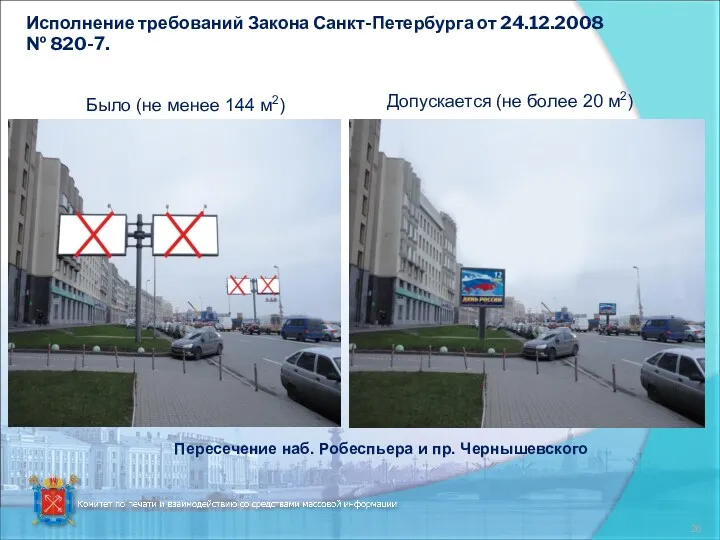 Исполнение требований Закона Санкт-Петербурга от 24.12.2008 № 820-7. Было (не