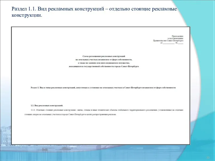 Раздел 1.1. Вид рекламных конструкций – отдельно стоящие рекламные конструкции.