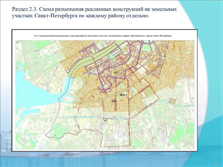 Раздел 2.3. Схема размещения рекламных конструкций на земельных участках Санкт-Петербурга по каждому району отдельно.