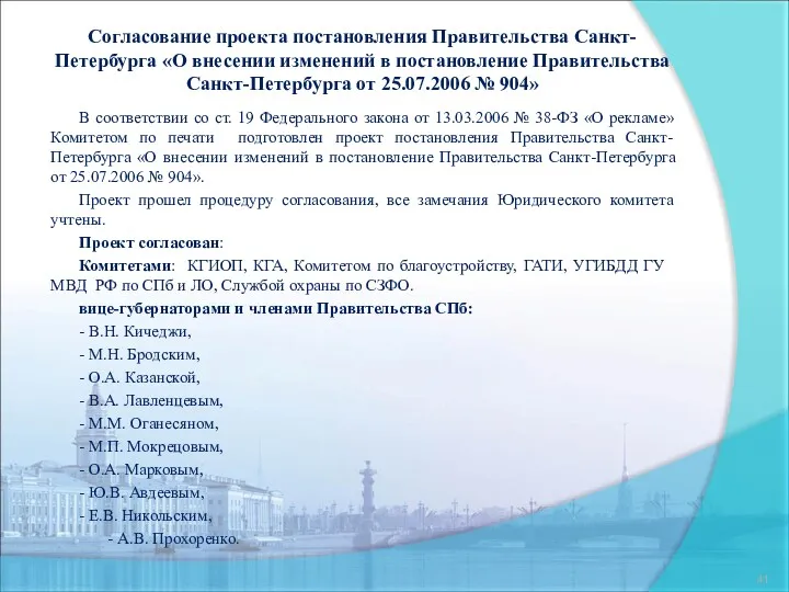 Согласование проекта постановления Правительства Санкт-Петербурга «О внесении изменений в постановление