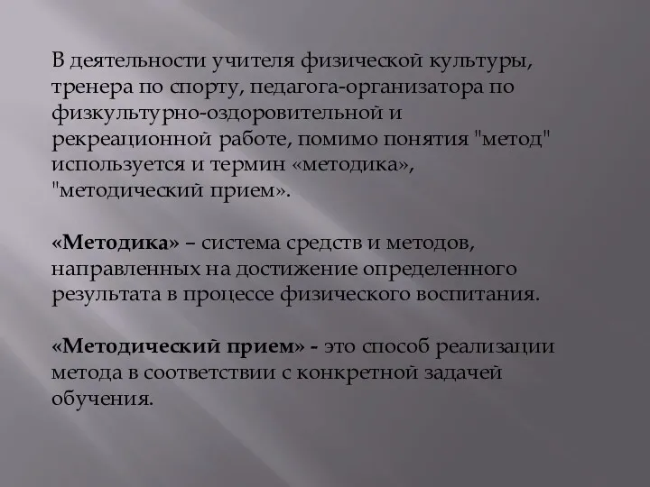 В деятельности учителя физической культуры, тренера по спорту, педагога-организатора по