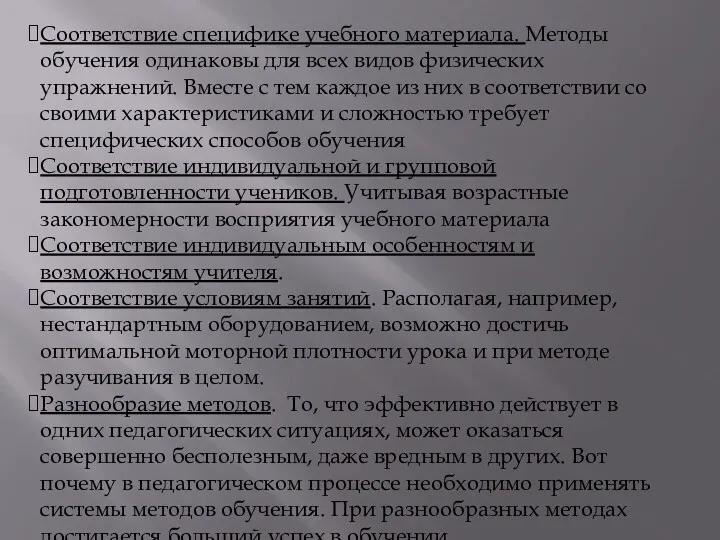 Соответствие специфике учебного материала. Методы обучения одинаковы для всех видов