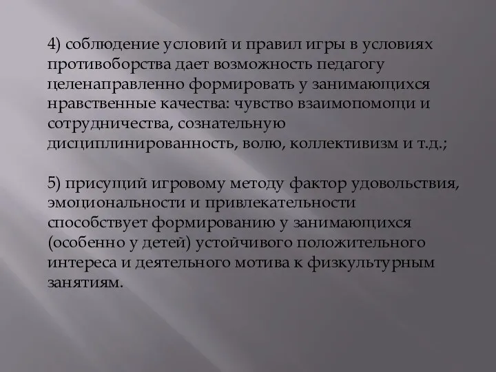 4) соблюдение условий и правил игры в условиях противоборства дает