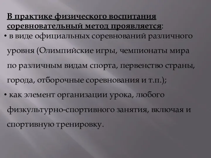 В практике физического воспитания соревновательный метод проявляется: в виде официальных