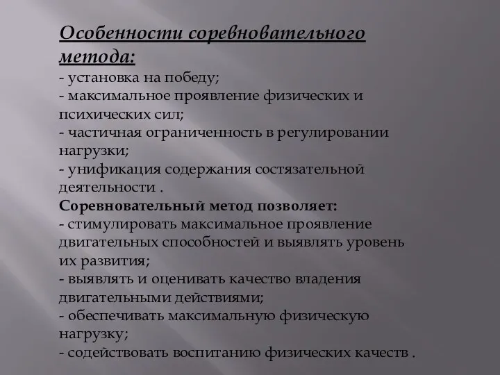 Особенности соревновательного метода: - установка на победу; - максимальное проявление