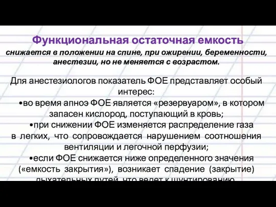 Функциональная остаточная емкость снижается в положении на спине, при ожирении, беременности, анестезии, но