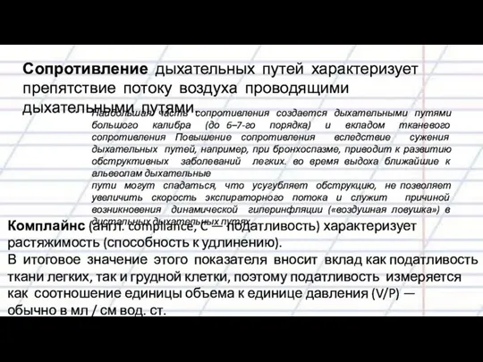 Сопротивление дыхательных путей характеризует препятствие потоку воздуха проводящими дыхательными путями.