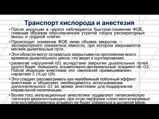 Транспорт кислорода и анестезия После индукции в наркоз наблюдается быстрое снижение ФОЕ, главным