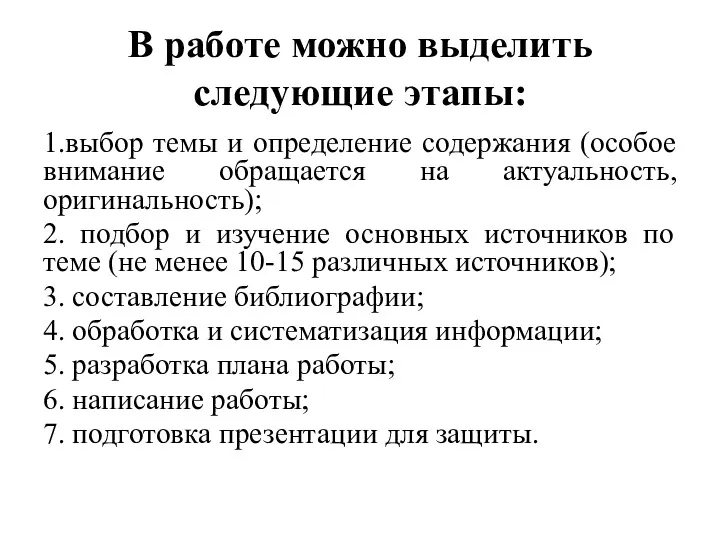 В работе можно выделить следующие этапы: 1.выбор темы и определение