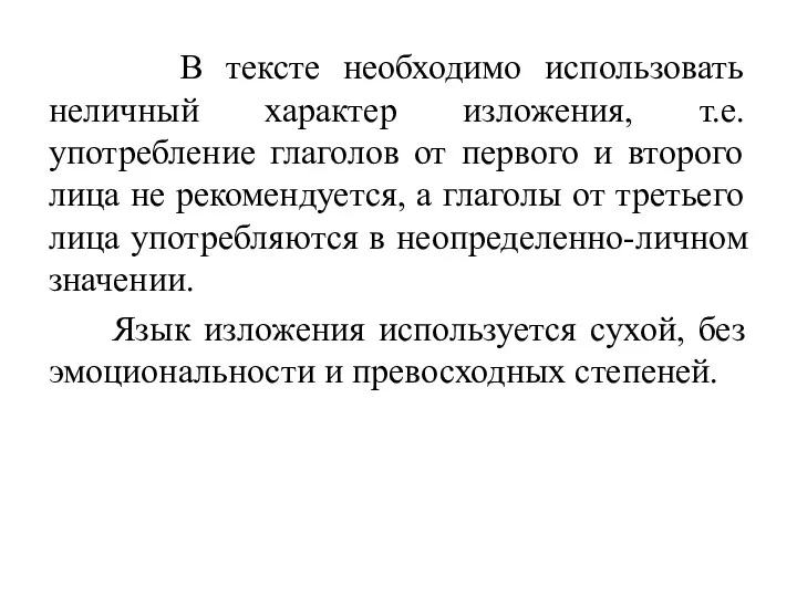 В тексте необходимо использовать неличный характер изложения, т.е. употребление глаголов от первого и