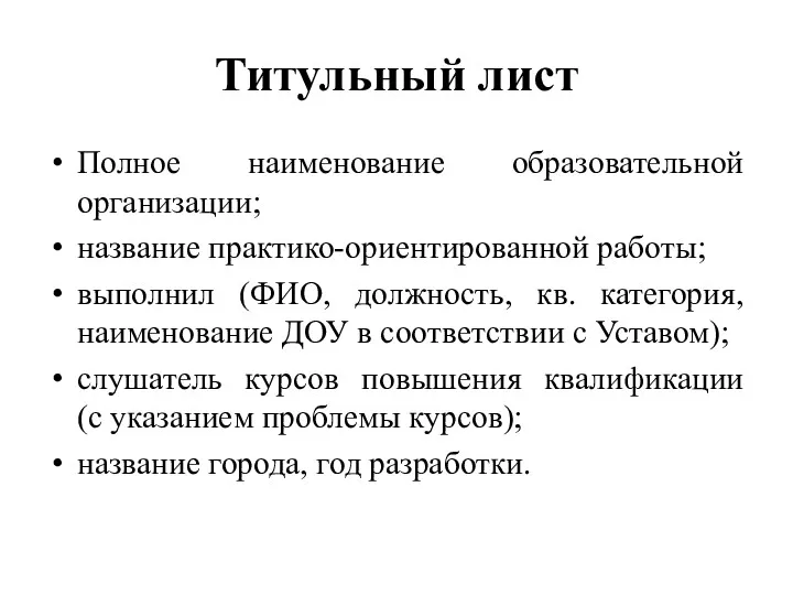 Титульный лист Полное наименование образовательной организации; название практико-ориентированной работы; выполнил