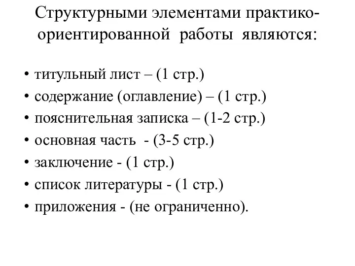 Структурными элементами практико-ориентированной работы являются: титульный лист – (1 стр.)