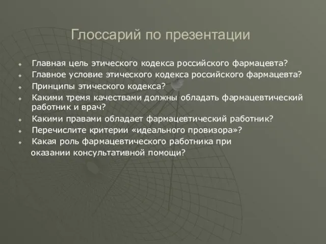 Глоссарий по презентации Главная цель этического кодекса российского фармацевта? Главное