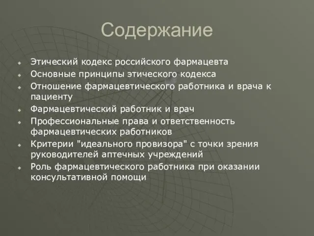 Содержание Этический кодекс российского фармацевта Основные принципы этического кодекса Отношение