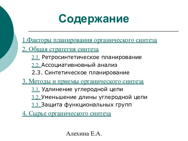 Алехина Е.А. Содержание 1.Факторы планирования органического синтеза 2. Общая стратегия