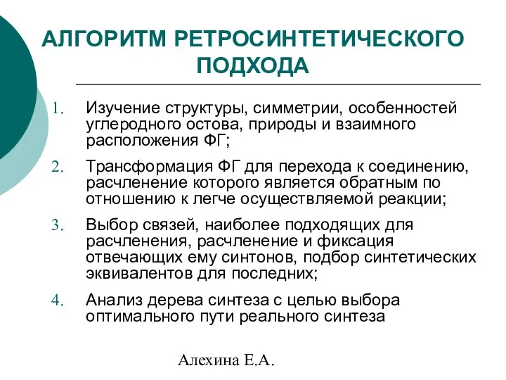 Алехина Е.А. АЛГОРИТМ РЕТРОСИНТЕТИЧЕСКОГО ПОДХОДА Изучение структуры, симметрии, особенностей углеродного