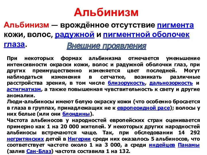 Альбинизм Альбинизм — врождённое отсутствие пигмента кожи, волос, радужной и