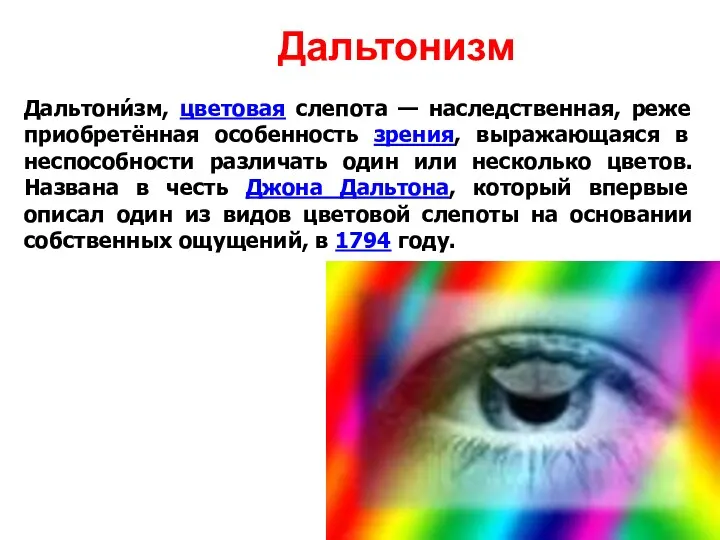 Дальтонизм Дальтони́зм, цветовая слепота — наследственная, реже приобретённая особенность зрения,