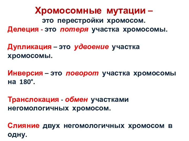 Хромосомные мутации – это перестройки хромосом. Делеция - это потеря участка хромосомы. Дупликация