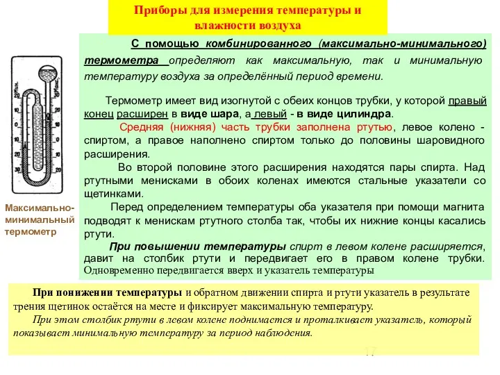 С помощью комбинированного (максимально-минимального) термометра определяют как максимальную, так и