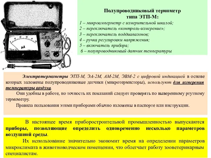 Полупроводниковый термометр типа ЭТП-М: 1 – микроамперметр с измерительной шкалой;