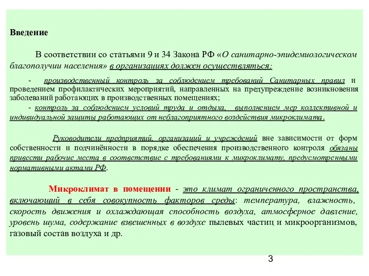 Введение В соответствии со статьями 9 и 34 Закона РФ
