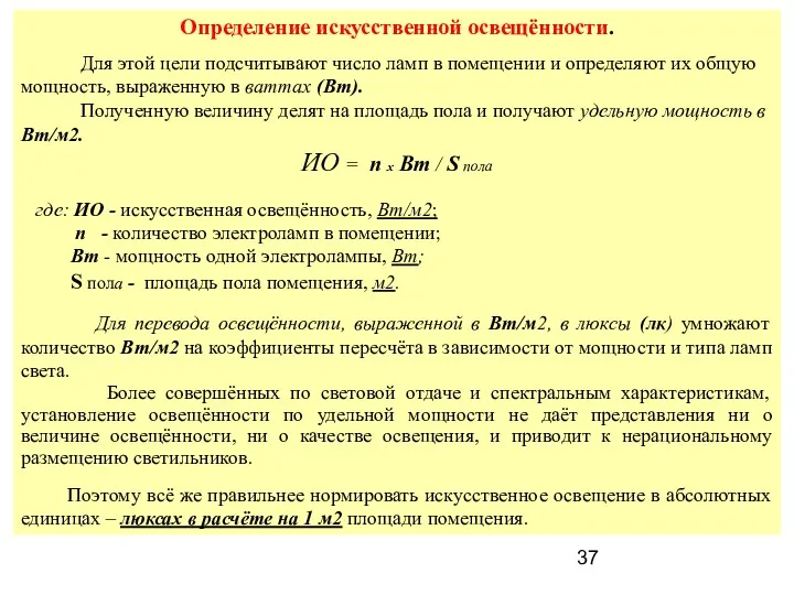 Определение искусственной освещённости. Для этой цели подсчитывают число ламп в