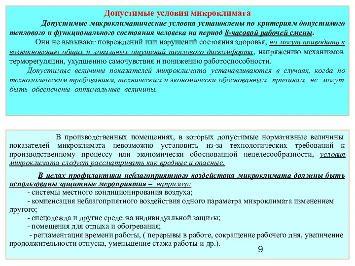 Допустимые условия микроклимата Допустимые микроклиматические условия установлены по критериям допустимого