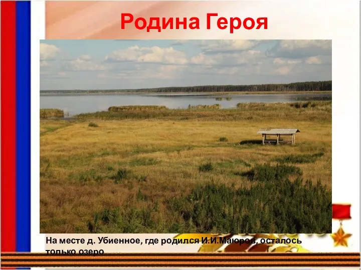 Родина Героя На месте д. Убиенное, где родился И.И.Маюров, осталось только озеро