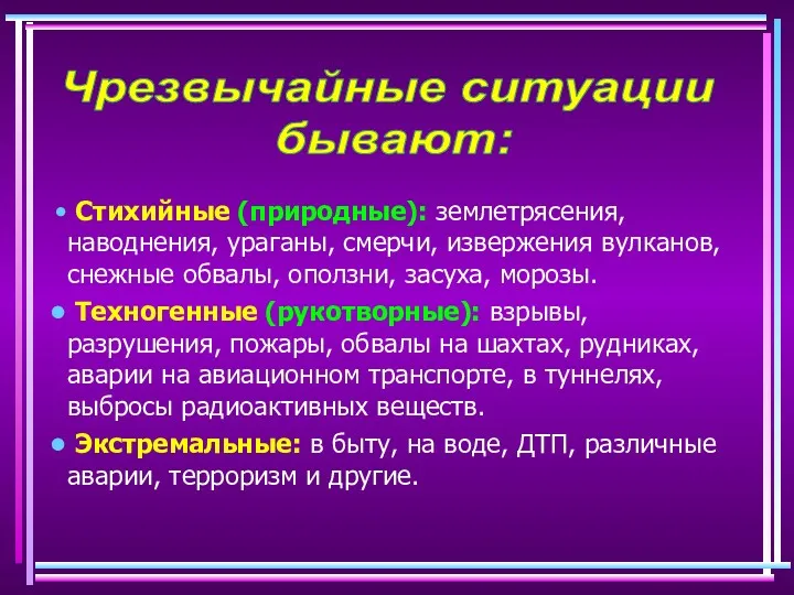 Стихийные (природные): землетрясения, наводнения, ураганы, смерчи, извержения вулканов, снежные обвалы,