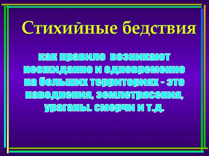 Стихийные бедствия как правило возникают неожиданно и одновременно на больших