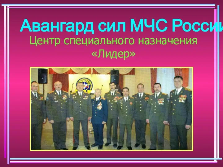 Центр специального назначения «Лидер» Авангард сил МЧС России -