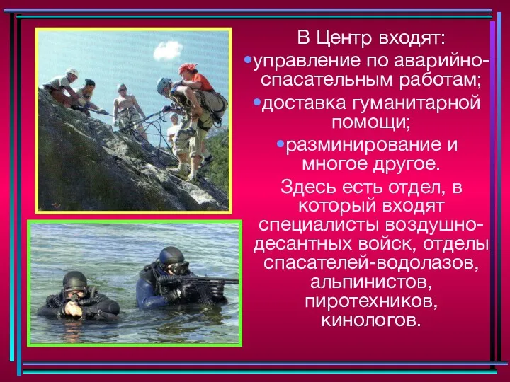 В Центр входят: управление по аварийно-спасательным работам; доставка гуманитарной помощи;