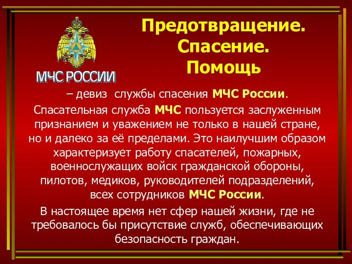 Предотвращение. Спасение. Помощь – девиз службы спасения МЧС России. Спасательная