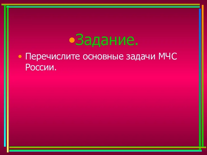 Задание. Перечислите основные задачи МЧС России.