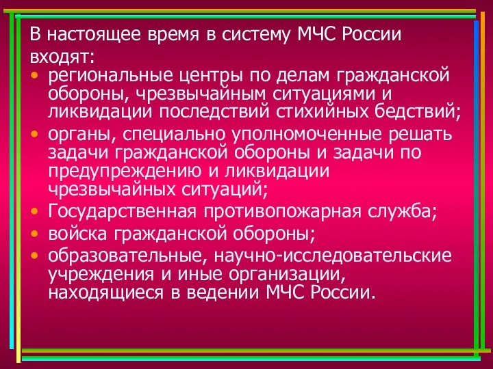 В настоящее время в систему МЧС России входят: региональные центры