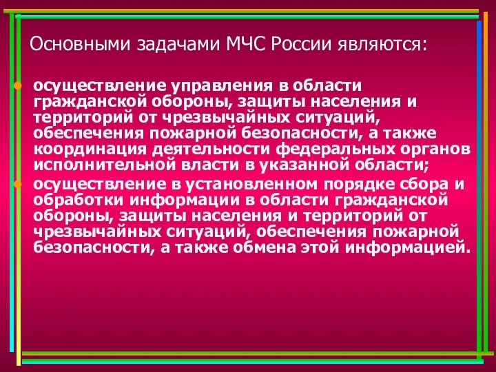 Основными задачами МЧС России являются: осуществление управления в области гражданской