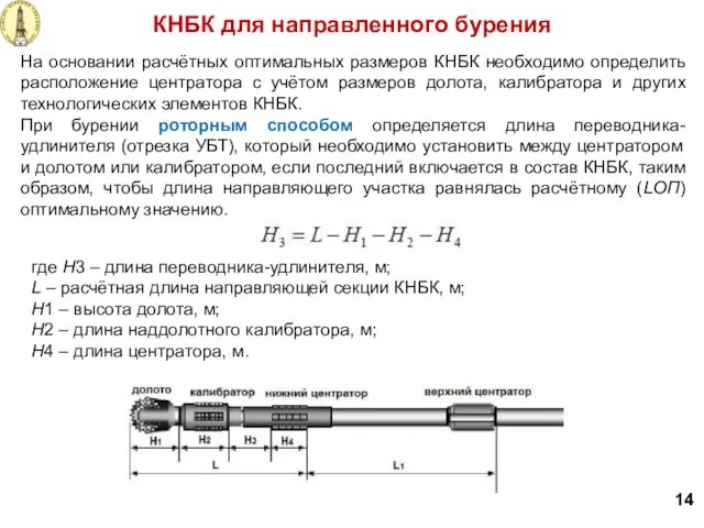 На основании расчётных оптимальных размеров КНБК необходимо определить расположение центратора с учётом размеров