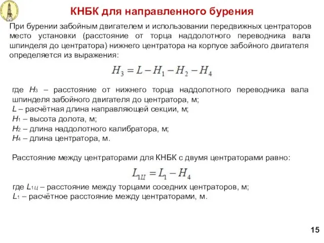 При бурении забойным двигателем и использовании передвижных центраторов место установки