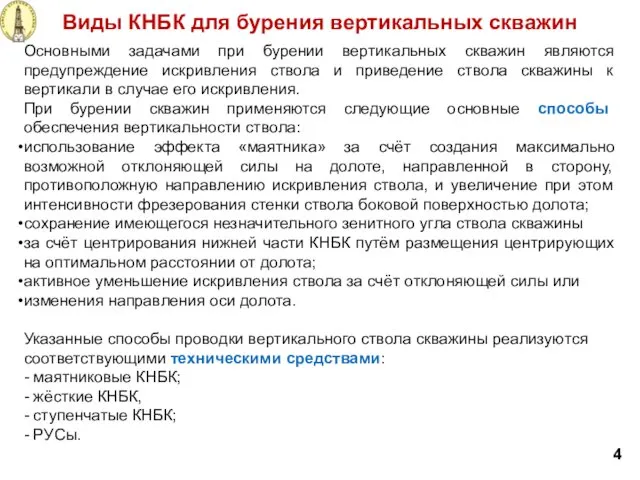 Основными задачами при бурении вертикальных скважин являются предупреждение искривления ствола