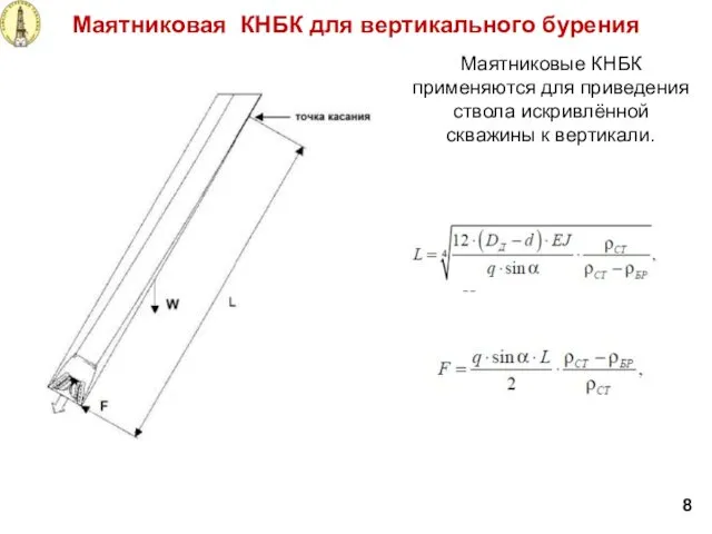 Маятниковая КНБК для вертикального бурения Маятниковые КНБК применяются для приведения ствола искривлённой скважины к вертикали. 8