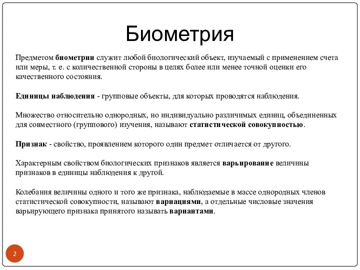 Предметом биометрии служит любой биологический объект, изучаемый с применением счета