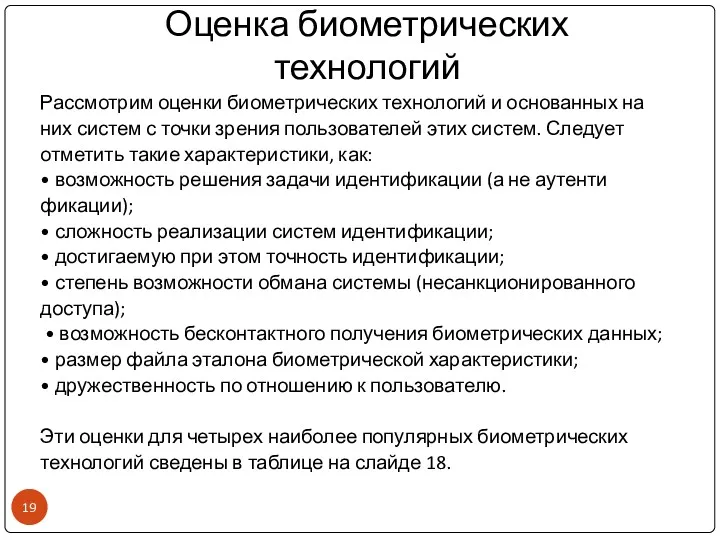 Оценка биометрических технологий Рассмотрим оценки биометрических технологий и ос­нованных на